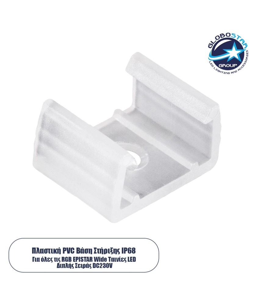 GloboStar® 70549 Πλαστική PVC Βάση Στήριξης για Όλες τις Πολύχρωμες RGB EPISTAR Wide Ταινίες LED Διπλής Σειράς DC 230V IP68 - Μ1.5 x Π2 x Υ1.1cm